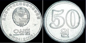 送料６３円★廃貨★４年間のみ流通★北朝鮮★コイン・硬貨★２００５★５０ウオン★未使用★匿名配送も可