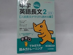 高校入試対策 中学英語長文 改訂版 新学習指導要領対応(2) 大岩秀樹