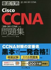 徹底攻略Ｃｉｓｃｏ　ＣＣＮＡ問題集 試験番号２００‐３０１Ｊ／ソキウス・ジャパン(著者)