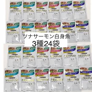 モンプチ プチグルメ ウェットフード パウチ ツナ サーモン 白身魚　50g×24 猫 総合栄養食