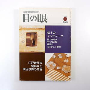 目の眼 2003年1月号◎昔日のミニチュア動物/中国/安南 明治の絵葉書/鏑木清方 江戸時代の髪飾りと明治以降の帯留 五客図墨 亀田鵬斎