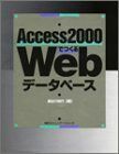 [A12281599]Access2000でつくるWebデータベース
