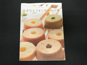 小さなシフォンケーキの本 鈴木理恵子