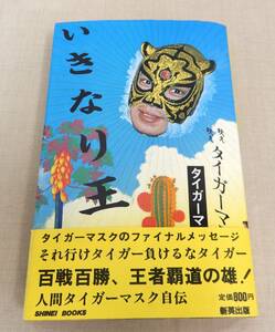 KB191/いきなり王者 タイガーマスク著 新英出版