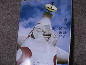 送料無料代引可即決《てんとう虫2021年2月号非売品26p岡本太郎が爆発だ84年の軌跡年表書籍太陽の塔糸井重里五十嵐太郎南伸坊大杉浩司新品