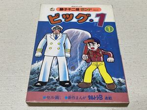 藤子不二雄ランドVOL.21『ビッグ・1 第1巻』中央公論社　セル画付　難あり