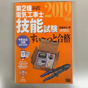 2019 すぃーっと合格　2種電気工事士　技能試験　オーム社　送料無料