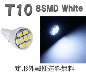 T10 LEDバルブ 白 1個 バルブ 12V ウェッジ LED 8 SMD ホワイト ランプ 交換用 ナンバー灯 ポジション 定形外郵便で発送