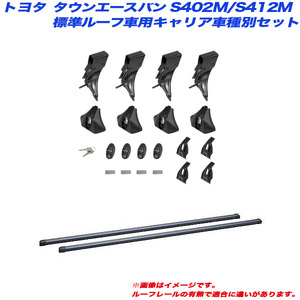 INNO/イノー キャリア車種別セット タウンエースバン S402M/S412M H20.1 標準ルーフ車用 INLDK + INB147