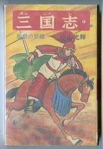 「三国志 (4)　乱世の奸雄」　初版　横山光輝　潮出版社・希望コミックス20　返本　再版カバー　中国歴史