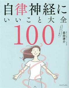 自律神経にいいこと大全１００／森田遼介(著者)