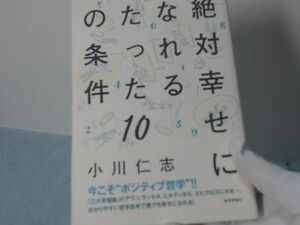 絶対幸せになれるたった10の条件2013/11/1小川 仁志 (著)