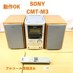 【動作OK】 SONY ソニー CMT-M3 SS-CM3 コンポ 04-560