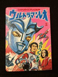 【309絵本】ウルトラマンレオ　ひかりのくにテレビ絵本　円谷プロ