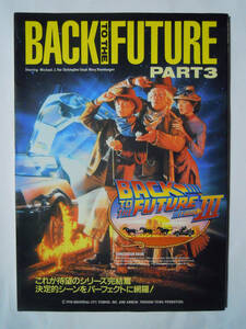 バック・トゥ・ザ・フューチャーpart3完全保存版写真集/BACK TO THE FUTURE PARTⅢ(