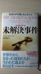 未解決事件 コールドケース 死者の声を甦らせる者たち マイケル・カプーゾ 日暮雅通＝訳 柏書房 単行本 帯付き 犯罪捜査 探偵 法医学 心理