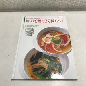 R15▲ タッパーウェーブ2000で作る電子レンジ2段で3分間クッキング　1995年発行　日本タッパーウェア　▲230607 