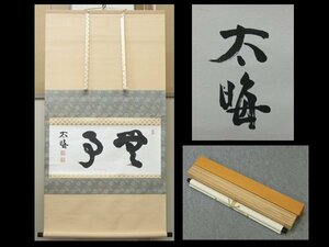 【心庵】掛軸 生駒太海（道顕）臨済宗 妙心寺派管長 書「無事」／肉筆 付箱 真作 山田無文師事　TL098