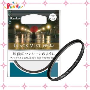 【数量限定】No.05 ブラックミスト 55mm レンズフィルター ソフト効果・コントラスト調整用 Kenko 715598
