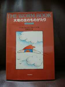 即決/美品●「大地の主のものがたり　みみずのすべて」ジャネット＆アラン・アルバーグ/佐野洋子訳◆絶版