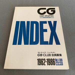 CG CAR GRAPHIC ★1987年5月号付録★INDEX★1962-1986 No.1-309 総索引★car INDEX