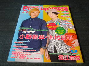 Pick-up Voice 71 小野賢章木村良平堀江由衣 2013/11