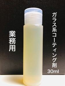 業務用 ガラス系コーティング剤 原液25倍希釈 20台～25台施工可 30ml