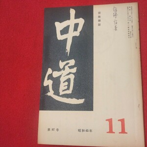 宗教雑誌 中道 第97号 昭45 真宗大谷派 浄土真宗 仏教 検）曽我量深 仏陀浄土宗真言宗天台宗日蓮宗空海親鸞法然密教禅宗 金子大栄OH