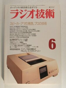 ラジオ技術1992年6月号◆スピーカ=アマの発想、プロの技術