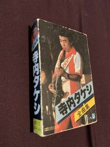 日本の至宝　寺内タケシ全曲集　カセットテープ
