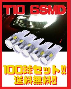 ●送料無料●匿名配送● T10 LED バルブ 6SMD 爆光 ホワイト 100球セット ポジション ナンバー灯 ルームランプ ライセンス灯