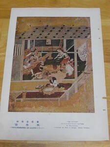 狩野美信 画伯筆「鑄物師（-川越喜多院 職人尽貼絵屏風 その二-）」昭和初期印刷物*A-1497