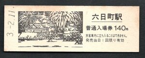 観光記念（ＪＲ六日町駅１４０円）坂戸城と花火の六日町雪祭り