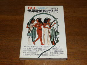 ＢＣＬ世界電波旅行入門　この一冊で世界の短波放送は君のもの！　多木良国　昭和52年初版　二見書房発行