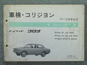 トヨタ CORONA 1970.2-73.7 RT80.90