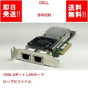 【即納/送料無料】 DELL 0HN10N 10Gb 2ポート LANカード ロープロファイル 【中古パーツ/現状品】 (SV-D-193)