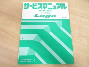 ●01)【同梱不可】HONDA Logo サービスマニュアル ボディ整備編/ホンダ ロゴ/E-GA3型(1000001~)(3000001~)/96-10/60S5030/平成8年/自動車/A