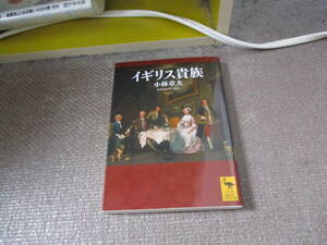 E イギリス貴族 (講談社学術文庫)2022/7/14 小林 章夫, 新井 潤美