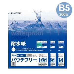 ラミネート不要！ 耐水紙 合成紙 パウチフリー PETタイプ B5サイズ (200μ) 100枚×3セット ラミフリー プライスカード POP メニュー