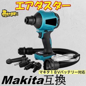 エアダスター マキタ 互換 電動エアダスター 電動 ブロワー ノズル一式付属 充電式 マキタ互換 18V バッテリー コードレス 空気入れ