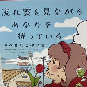 流れ雲を見ながらあなたを待っている　やべさわこ作品集 やべさわこ／著