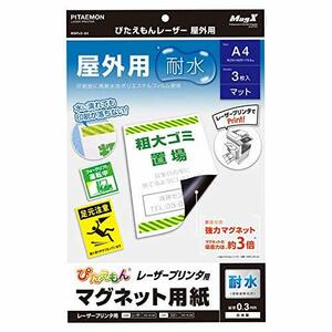 マグエックス マグネットシート 強力 ぴたえもん レーザー 屋外用 A4 3枚入 MSPLO-A4