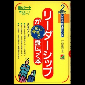 本 書籍 「2時間でわかる基本BOOK リーダーシップが面白いほど身につく本 図とシートで楽々」 守谷雄司著 中経出版