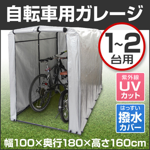 サイクルガレージ バイクガレージ サイクルハウス サイクルポート 自転車 車庫 原付 スクーター 100×180×160 紫外線 雨風