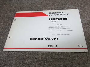 R★ スズキ　ヴェルデ 車体色 BD8　UR50W CA1MA　パーツカタログ 初版　1999-4