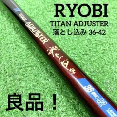 良品★ リョービ TITAN ADJUSTER 落とし込み 36-42 チヌ