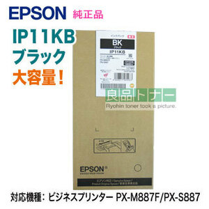 EPSON／エプソン IP11KB ブラック インクパック 大容量 純正品 新品 （ビジネスプリンター PX-M887F/PX-S887 対応）