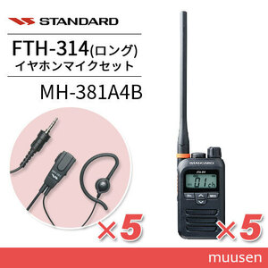 スタンダード FTH-314L(×5) ロングアンテナ+ MH-381A4B(×5) タイピンマイクセット トランシーバー