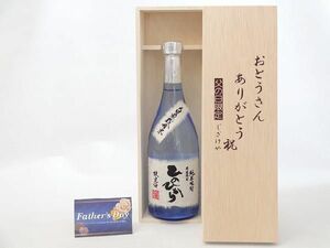 父の日 ギフトセット 焼酎セット おとうさんありがとう木箱セット( 恒松酒造 自家栽培米 純米焼酎 ひのひかり 720ml(熊本