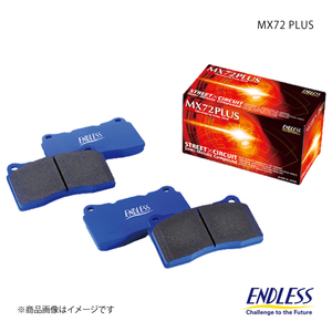 ENDLESS ブレーキパッド MX72 PLUS リア スイフト ZC43S/ZC83S/ZD83S(4輪ディスク) EP488MXPL